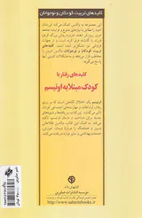 کلیدهای رفتار با کودک مبتلا به اوتیسم
